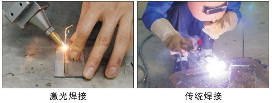 激光焊接/傳統焊接